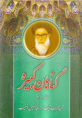 گناهان کبیره جلد1و2