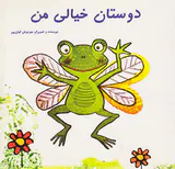 دوستان خیالی من