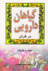 گیاهان دارویی در قرآن
