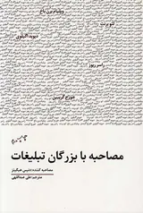 مصاحبه با بزرگان تبلیغات