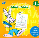 از نقطه تا نقطه جلدیکم نقاشی با کمک اعداد