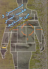 من و هفت تیر می خندیم