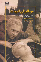 مونالیزای ادبیات(مقالاتی درباره ی هملت)