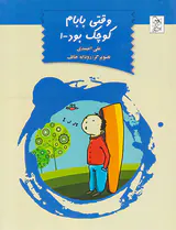 وقتی بابام کوچک بود جلد یکم