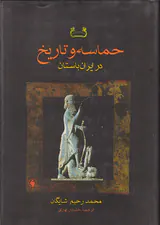 حماسه و تاریخ در ایران باستان