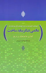 گذاری به فرهنگ و تاریخ(عالمی دیگر بباید ساخت)