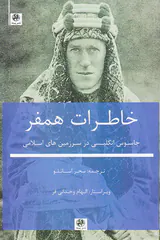 خاطرات همفر_جاسوس انگلیسی در سرزمین های اسلامی