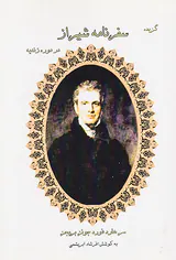 گزیده سفرنامه شیراز در دوره زندیه