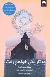 به تاریکی خواهم رفت
