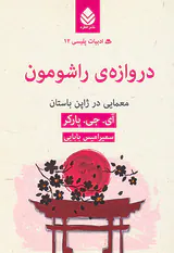 ادبیات پلیسی12(دروازه ی راشومون)