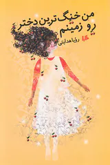 من خنگ ترین دختر رو زمینم