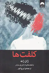 کلفت ها