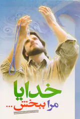 خدایا مرا ببخش
