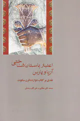 اعتبار باستان شناختی آریا و پارس