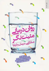روان درمانی مثبت نگر(شادکامی درمان و ارتقا)