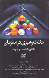 مثلث رهبری در سازمان(دانش اعتماد و قدرت)