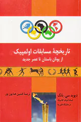 تاریخچه مسابقات اولمپیک از یونان باستان تا عصر جدید