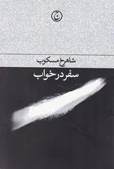 سفر در خواب