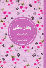 بهار سگی