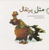 مثل پرتقال