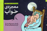 معجزه ی خواب