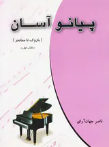 پیانو آسان(باروک تا معاصر)