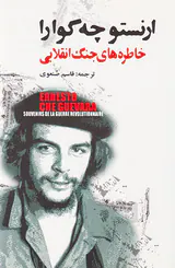 خاطره های جنگ انقلابی