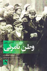 وطن نامرئی