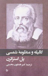 گالیله و منظومه شمسی