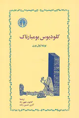 کلودیوس بومبارناک