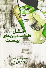 مثل فلوکستین های بیست