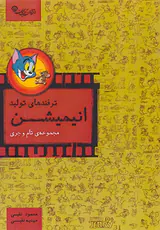 ترفندهای تولید انیمیشن(مجموعه ی تام و جری)