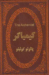 کیمیاگر دوزبانه