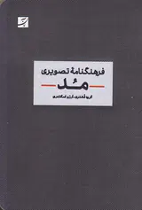 فرهنگنامه تصویری مد