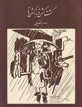 گشت گشتن و بازگشتن
