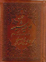 منتخب ادعیه شیعه به انضمام سوره مبارکه انعام
