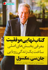 کتاب نهایی موفقیت(معرفی بخش های اصلی ساخت یک زندگی رویایی)