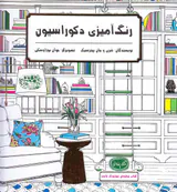 رنگ آمیزی دکوراسیون
