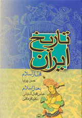 تاریخ ایران قبل از اسلام بعد از اسلام