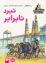 داستان های باستان از سراسر جهان نبرد نابرابر