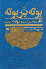 بوته بر بوته(آثار معاصران در بوته ی نقد)