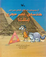از مجموعه ی ماجراهای نابغه ی عصر حجر هندسه عصر حجری مثلث