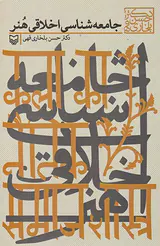 جامعه شناسی اخلاقی هنر