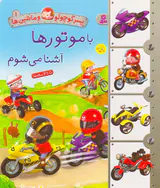 پسر کوچولو و ماشین ها جلد یکم با موتورها آشنا می شوم