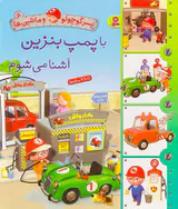 پسر کوچولو و ماشین ها جلد ششم با پمپ بنزین آشنا می شوم