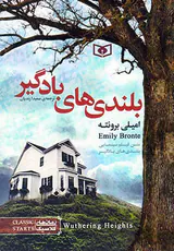 رمان های کلاسیک بلندی های بادگیر