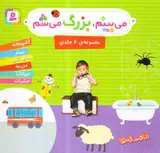 می بینم بزرگ می شم مجموعه6جلدی خشتی کوچک