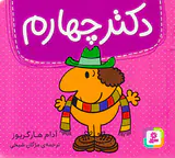 دکتر چهارم خشتی کوچک
