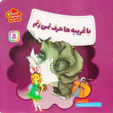هشدارهای جنسی و جسمی با غریبه ها حرف نمی زنم