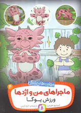 ماجراهای من و اژدها جلد چهارم ورزش یوگا